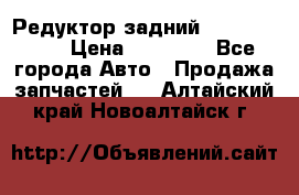 Редуктор задний Infiniti m35 › Цена ­ 15 000 - Все города Авто » Продажа запчастей   . Алтайский край,Новоалтайск г.